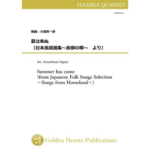 ★ご注意下さい★在庫のある商品とお取り寄せ商品を同時にカートに入れて決済された場合、「商品がすべて揃ってからの発送」となります。お急ぎの場合は在庫のある商品とお取り寄せ商品を分けてご購入下さい。※在庫数の記載がない商品は基本的に受注生産またはお取り寄せとなります。（在庫がある場合もございます） ※すぐに商品が必要な場合はご購入前にご希望の商品のページより在庫の有無をお問い合わせください。 ★決済完了後またはご入金確認後すぐに出荷準備または取り寄せ/制作を発注いたします。そのため原則として決済および入金後のキャンセルは受け付けておりません。ご了承下さい。 ■原題または洋題：Summer has come (from Japanese Folk Songs Selection -Songs from Homeland-) ■作曲者：小山 作之助 (Sakunosuke Koyama) ■編曲者：小國晃一郎（Kouichirou Oguni） ■演奏時間：約1分30秒 ■出版社：Golden Hearts Publications ■サイズ：A4 ■在庫がない場合の納期：約3-7営業日で当店に入荷（印刷所の状況により日数がかかる場合があります） ■楽曲について ※この作品は既刊「日本民謡選集〜故郷の唄〜」より表題曲を抜粋したものです。 「これからも歌い継がれ、聴き継がれて欲しい」と思う日本民謡をフレキシブル四重奏にまとめました。今回は「故郷の唄（ふるさとのうた）」をテーマに、日本の原風景を思い起こさせるような曲を選びました。「日本民謡選集」は、今後もテーマを変えて展開していく予定です。 ごく一部の曲やパートを除き、全体的に「器楽的」ではなく、「声楽的」な編曲を心掛けました。その為、楽器での練習だけでなく、歌ってみる、歌って合わせてみる、という練習もぜひ取り入れてみて欲しいと思います。楽器を持たずとも、歌って合わせる事で、呼吸を合わせ、音程を合わせる練習になると思います。 演奏に際して ピアノと打楽器はオプションなので、無くても演奏は可能です。その場合は、[vi=]と[=de]で囲ってある箇所を適宜省略してください。 打楽器はドラムセットを想定して書いていますが、ドラムセットが無い場合は、Bass Drum (B. D.)と、響き線を外したSnare Drum (S. D.)を使用してください。 パート分けについて Part. I~IVの各パートで、楽器の選択が柔軟に、幅広くできる書き方をしています。 例えば、Bb ClarinetはPart. IからIIIまで選択できますし、TromboneなどもPart. IIからIVまで選択できます。 楽器の組み合わせなど、状況によって、音域を適宜記譜している音域より1オクターヴ上げる、または下げて演奏してください（PartごとにSoprano, Alto, Tenor, Baritone,と役割の枠組みを設定しているので、それに沿う形で調整すると良い）。また、ソロ的に旋律を際立たせるために、部分的に1オクターヴ上げて演奏する、などしても構いません。 Part. IVのBass Clefはトロンボーンとテューバなど両方が演奏しやすいように、補足的に一部オクターヴ重ねで記譜しています。そして、Part. IVのBb InstrumentsとBass Clefの上声部は同じ音域に設定しています。楽器の組み合わせのヒントになるかと思います。 管楽器が五人以上でも演奏できる様に、またバンドメンバーが誰一人欠けることなく演奏に参加できるように仕上げました。Soprano, Alto, Tenor, Baritoneの音量のバランスが取れれば、人数は全く問題ありません。また、例えばPart. Iが複数人である場合、1オクターヴ重ねて演奏するなどしても良いでしょう。そういった所も”フレキシブル”に、また現場の状況に合わせて考えて頂いて構いません。 （小國　晃一郎） ■Golden Hearts Publicationsより： 馴染み深い日本の民謡をフレキシブル4重奏にアレンジ。幅広い楽器と編成に対応しており、吹奏楽部の練習や、依頼演奏などにオススメです。 ■編成： スコアと全パート譜のセット販売です。 Part. I (Soprano) C Instruments: Flute, Piccolo, Oboe, Violin, etc. Bb Instruments: Bb Clarinet, Bb Soprano Saxophone, Bb Trumpet, etc. Eb Instruments: Eb Clarinet, Eb Alto Saxophone, etc. Part. II (Alto) C Instruments: Flute, Oboe, Violin, etc. Bb Instruments: Bb Clarinet, Bb Soprano Saxophone, Bb Tenor Saxophone, Bb Trumpet, Bb Baritone (T.C.), etc. Eb Instruments: Eb Alto Saxophone, Eb Alto Clarinet, Eb Horn, etc. F Instruments: F Horn, etc. C Clef: Viola Bass Clef: Bassoon, Trombone (B.C.), Euphonium (B.C.), Violoncello, etc. Part. III (Tenor) Bb Instruments: Bb Clarinet, Bb Tenor Saxophone, Bb Bass Clarinet, Bb Baritone (T.C.), Bb Trombone (T.C.), etc. Eb Instruments: Eb Alto Clarinet, Eb Alto Saxophone, Eb Baritone Saxophone, Eb Horn, etc. F Instruments: F Horn, etc. C Clef: Viola Bass Clef: Trombone (B.C.), Euphonium (B.C.), Bassoon, Violoncello, etc. Part. IV (Baritone) Bb Instruments: Bb Bass Clarinet, Bb Tenor Saxophone, Bb Trombone (T.C.), Bb Baritone (T.C.) Bb Euphonium (T.C.), Bb Tuba (T.C.), etc. Eb Instruments: Eb Baritone Saxophone, Eb Contra Alto Clarinet, Eb Tuba (T.C.), etc. Bass Clef: (Higher Notes): Trombone (B.C.), Euphonium (B.C.), Violoncello, Contrabass, etc. (Lower Notes): Bassoon, Bass Trombone, Tuba (B.C.), etc. Option: Piano