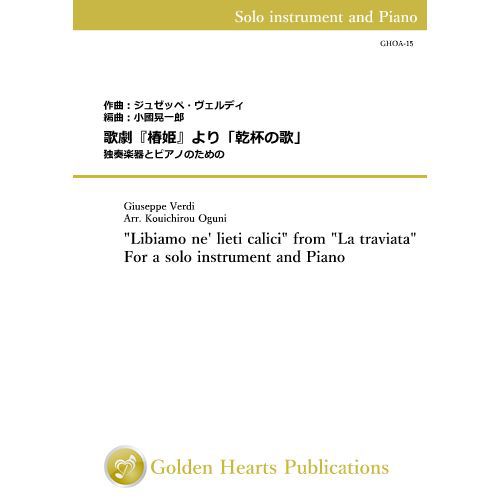 (楽譜) 歌劇『椿姫』より「乾杯の歌」 / 作曲：ヴェルディ　編曲：小國晃一郎 (独奏楽器＆ピアノ)【※必ずページ内に記載の納期をご確認..