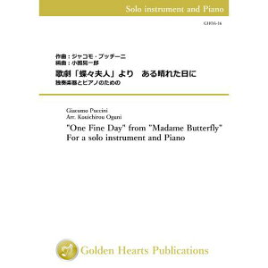 (楽譜) 歌劇「蝶々夫人」より ある晴れた日に / 作曲:プッチーニ 編曲:小國晃一郎 (Eb or アルトクラリネット&ピアノ)通販セール状況