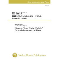 (楽譜)歌劇「パトラン先生」よりロマンス/作曲：バザン編曲：小國晃一郎(フルート/ピッコロ/オーボエ＆ピアノ)
