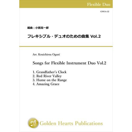 Rakuten - (楽譜) フレキシブル・デュオのための曲集 Vol.2 / 編曲：小國晃一郎 (フレキシブル2重奏)【※必ずページ内に記載の納期をご確認ください】