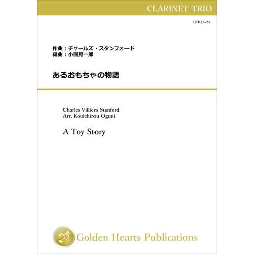 Rakuten - (楽譜) あるおもちゃの物語 / 作曲：チャールズ・スタンフォード　編曲：小國晃一郎 (クラリネット3重奏)【※必ずページ内に記載の納期をご確認ください】