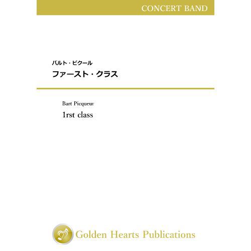 Rakuten - (楽譜) ファースト・クラス / 作曲：バルト・ピクール (吹奏楽)【※必ずページ内に記載の納期をご確認ください】