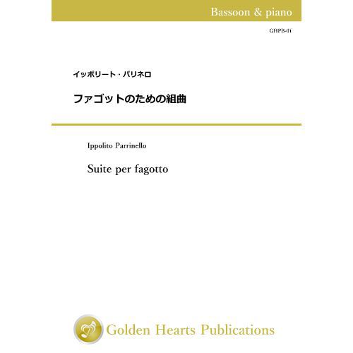 Rakuten - (楽譜) ファゴットのための組曲 / 作曲：イッポリート・パリネロ (ファゴット)【※必ずページ内に記載の納期をご確認ください】