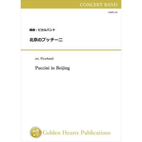 樂天商城 - (楽譜) 北京のプッチーニ / 編曲：ピカルバンド (吹奏楽)【※必ずページ内に記載の納期をご確認ください】