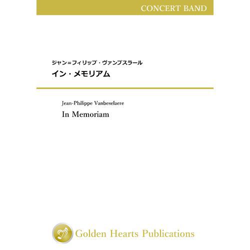 (楽譜) イン・メモリアム / 作曲：ジャン＝フィリップ・ヴァンブスラール (吹奏楽)【※必ずページ内に記載の納期をご確認ください】