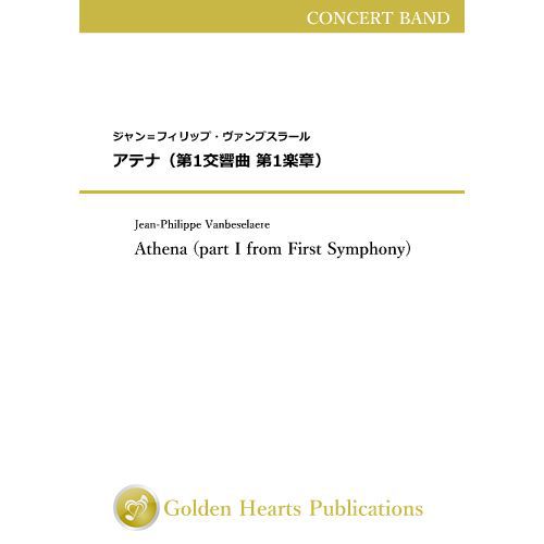 Rakuten - (楽譜) アテナ（第1交響曲 第1楽章） / 作曲：ジャン＝フィリップ・ヴァンブスラール (吹奏楽)【※必ずページ内に記載の納期をご確認ください】