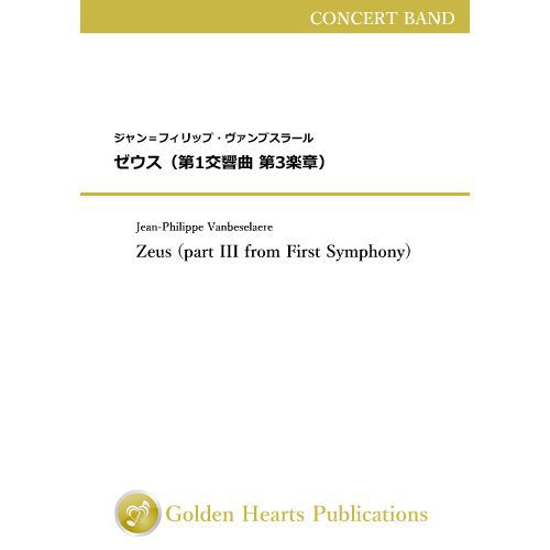 樂天商城 - (楽譜) ゼウス（第1交響曲 第3楽章） / 作曲：ジャン＝フィリップ・ヴァンブスラール (吹奏楽)【※必ずページ内に記載の納期をご確認ください】