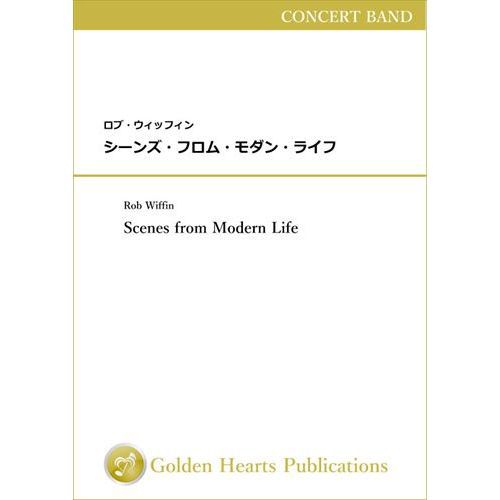 Rakuten - (楽譜) シーンズ・フロム・モダン・ライフ / 作曲：ロブ・ウィッフィン (吹奏楽)【※必ずページ内に記載の納期をご確認ください】