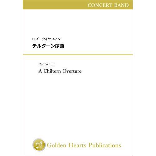 Rakuten - (楽譜) チルターン序曲 / 作曲：ロブ・ウィッフィン (吹奏楽)【※必ずページ内に記載の納期をご確認ください】