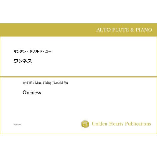 Rakuten - (楽譜) ワンネス / 作曲：マンチン・ドナルド・ユー (アルト・フルート)【※必ずページ内に記載の納期をご確認ください】
