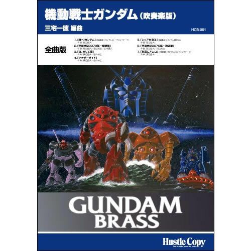 樂天商城 - (楽譜) GUNDAM BRASS「機動戦士ガンダム 吹奏楽版」[全曲版] / 編曲：三宅一徳 (吹奏楽)(スコア+パート譜)【※必ずページ内に記載の納期をご確認ください】
