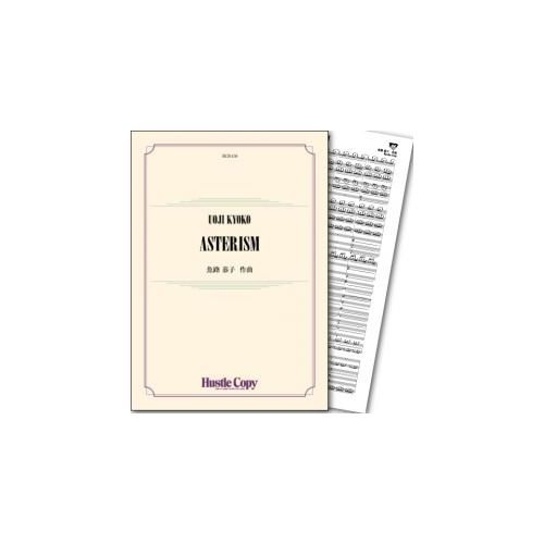 Rakuten - (楽譜) ASTERISM / 作曲：魚路恭子 (吹奏楽)(スコア+パート譜セット)【※必ずページ内に記載の納期をご確認ください】