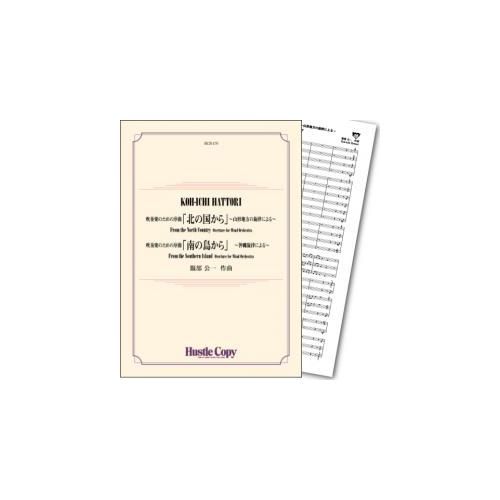 (楽譜) 吹奏楽のための序曲「北の国から」/吹奏楽のための序曲「南の島から」 / 作曲：服部公一 (吹奏楽)(スコア+パート譜セット)【※必ずページ内に記載の納期をご確認ください】(3.0)