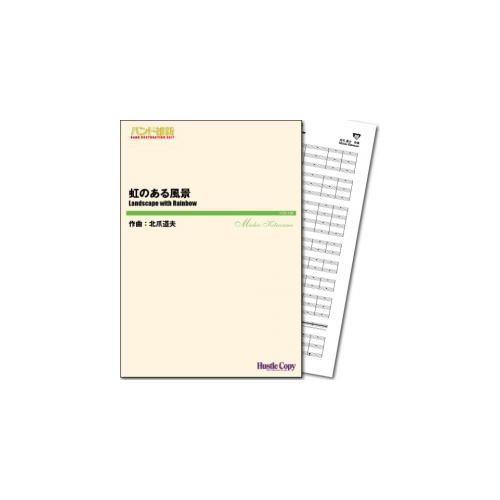 (楽譜) 虹のある風景 / 作曲：北爪道夫 (吹奏楽)(スコア+パート譜セット)【※必ずページ内に記載の納期をご確認ください】