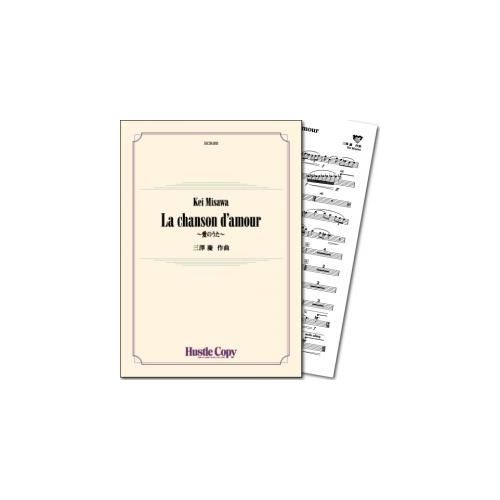 樂天商城 - (楽譜) La chanson d'amour〜愛のうた〜 / 作曲：三澤慶 (吹奏楽)(スコア+パート譜セット)【※必ずページ内に記載の納期をご確認ください】
