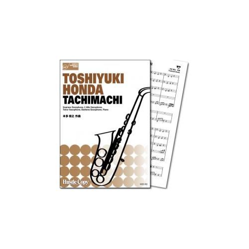 (楽譜) TACHIMACHI / 作曲：本多俊之 (サクソフォーン5重奏&ピアノ)