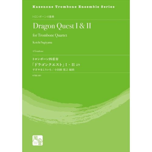樂天商城 - (楽譜) トロンボーン四重奏「ドラゴンクエスト」 I ・ II より / 作曲：すぎやまこういち　編曲：小田桐 寛之 (トロンボーン4重奏)
