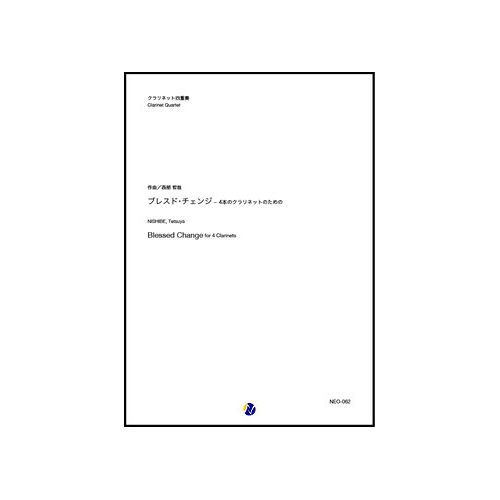 Rakuten - (楽譜) ブレスド・チェンジ 〜 4本のクラリネットのための / 作曲：西部哲哉 (クラリネット四重奏)【※必ずページ内に記載の納期をご確認ください】