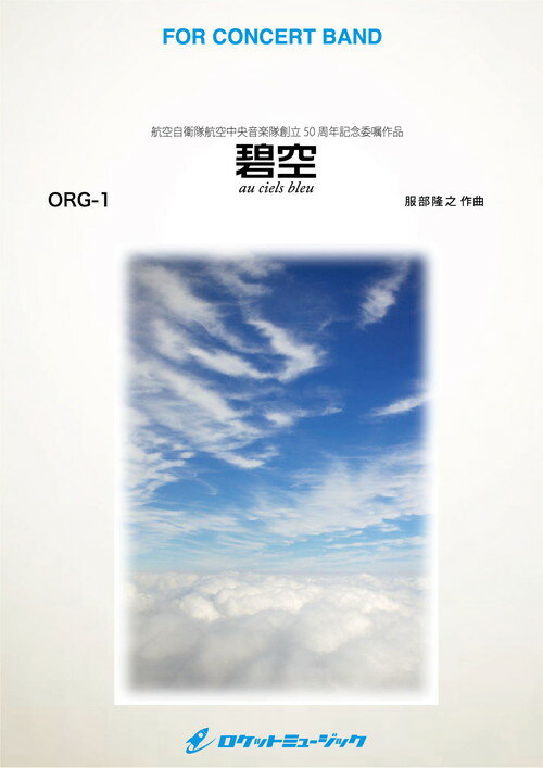 Rakuten - (楽譜) 碧空(へきくう)〜Au ciels bleu〜 / 作曲：服部隆之(吹奏楽)(スコア+パート譜セット)【※必ずページ内に記載の納期をご確認ください】