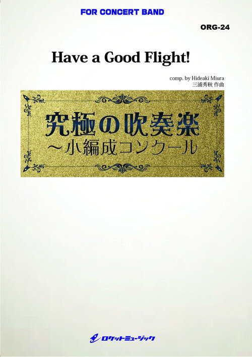(楽譜) Have a Good Flight! (小編成) / 作曲：三浦秀秋(吹奏楽)(スコア+パート譜セット)【※必ずページ..