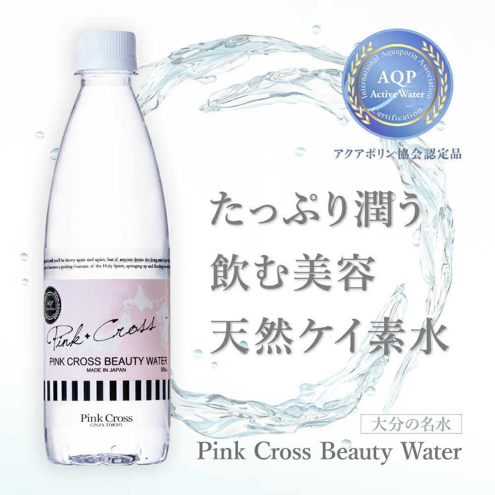 ピンククロス ビューティーウォーター 大分 九重連山 ケイ素水 シリカ 500ml×24本