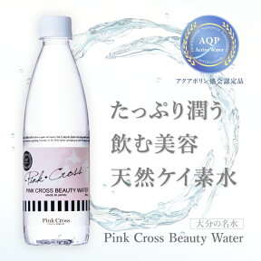 ピンククロス ビューティーウォーター 大分 九重連山 ケイ素水 シリカ 500ml×24本