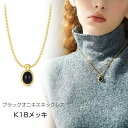 ネックレス パワーストーン ブラックオニキス レディース チェーン 天然石 ニットに合う シンプル 18K 仕上げ アクセサリーカジュアル 卒業式 普段用 おしゃれ ゴールド ギフト 女性 クリスマス 誕生日 プレゼント