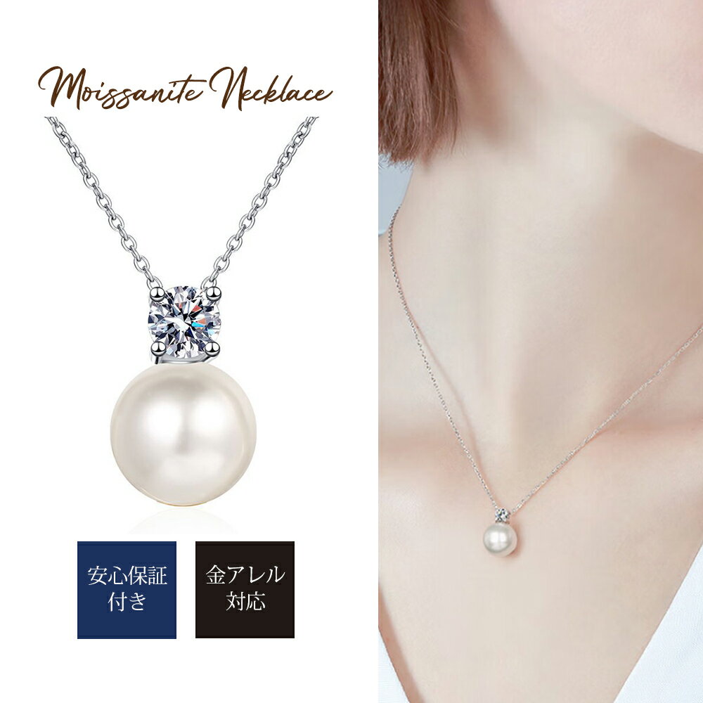＼タイムセール／ モアサナイト ネックレス パール 一粒 シンプル 小ぶり 8mm パール 金属アレルギー対応 0.3ct パールネックレス プラチナ仕上げ おしゃれ 送料無料 バレンタイン ギフト 誕生日 結婚記念日 母の日 クリスマス プレゼント 普段用