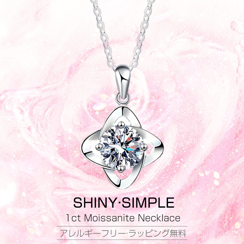 送料無料 ネックレス レディース 1ct プラチナ仕上げ 金属アレルギー シンプル かわいい アクセサリー ブランド ダイヤモンド より輝く カジュアル 最高級モアサナイト ギフト 普段用 おしゃれ プレゼント 無料ラッピング