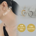 イヤーカフ 内径11mm 片耳用 イヤーカフス ピアス 男女兼用 金属アレルギー対応 レディース メンズ イヤカフ トレンド シンプル 重ね付け シルバー 小さい 大人 カジュアル シンプル