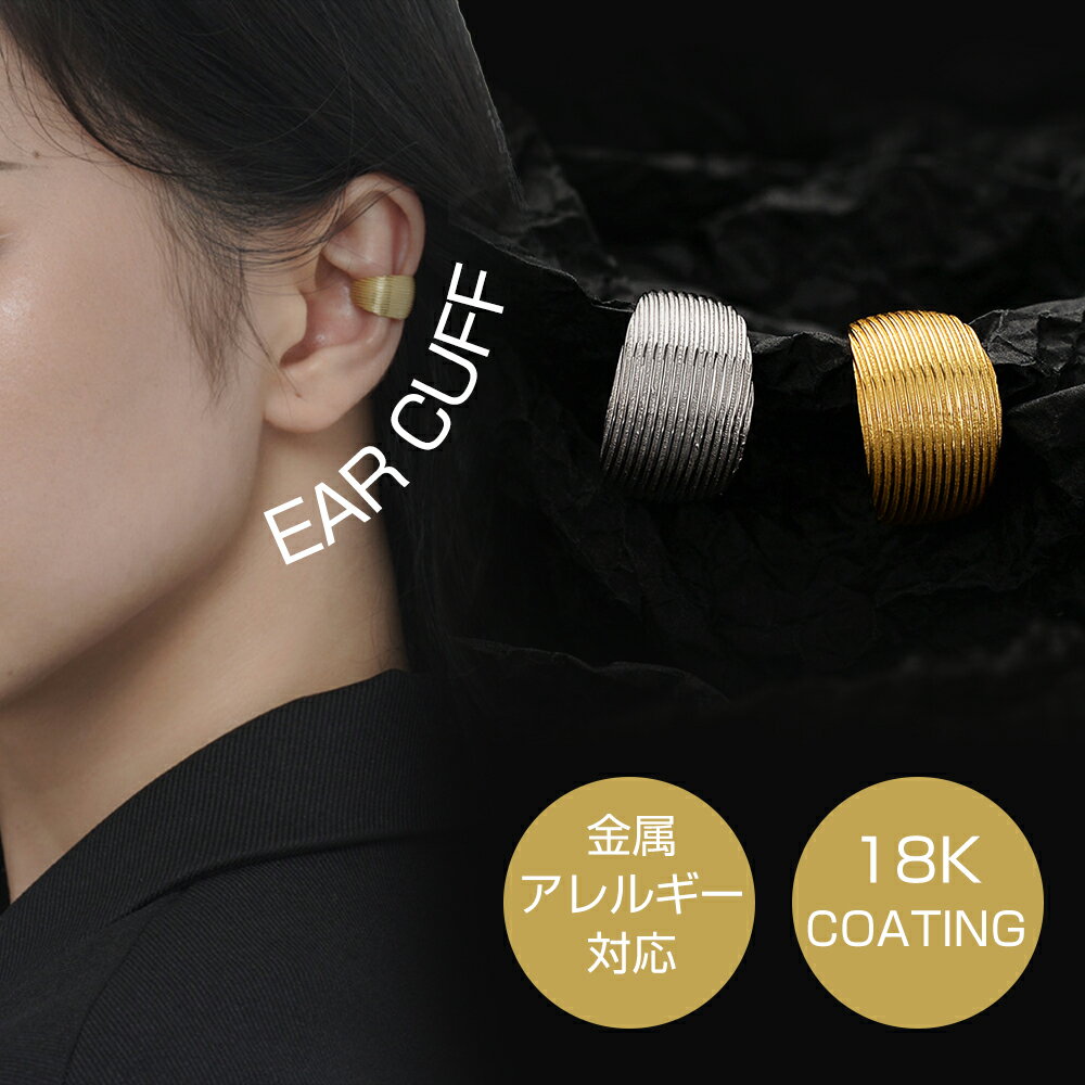 楽天wca-onlinestoreイヤーカフ 片耳用 イヤーカフス ピアス 男女兼用 金属アレルギー対応 レディース メンズ イヤカフ トレンド シンプル 重ね付け シルバー 小さい 大人 カジュアル シンプル