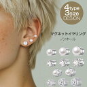 【送料無料】 選べる4タイプ マグネットピアス レディース 片耳用 ピアス見え ノンホールピアス イヤリング マグピ マグネットイヤリング 一粒 淡水真珠 パール 強力磁石 大人 シルバー カジュアル シンプル 新入荷!