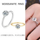 モアサナイト リング 指輪 大粒 レディース 結婚指輪 1ct 【交換保証付き】 シンプル 指輪 ダイヤモンド より輝く ファッション リング 小ぶり トレンド...