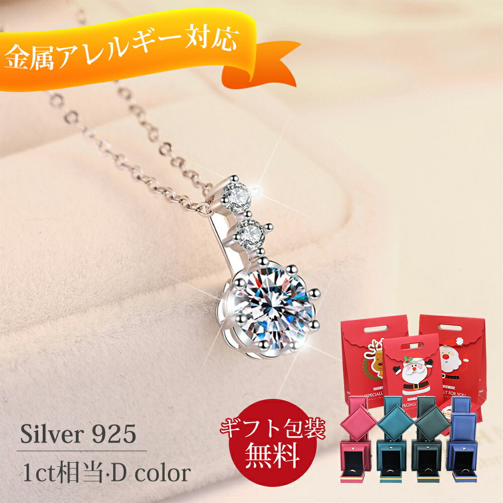 ネックレス レディース 金属アレルギー対応 豪華 1ct Silver925 モアサナイト シンプル ダイヤモンド より輝く カジュアル 普段使い おしゃれ 彼...
