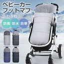 ベビーカー 寝袋 ベビーカー フットマフ 洗える ベビー用 寝袋 98*45cm ベビーカー用 防寒グッズ 赤ちゃん用 おくるみ 厚手 防風 防水 防寒 お出か...