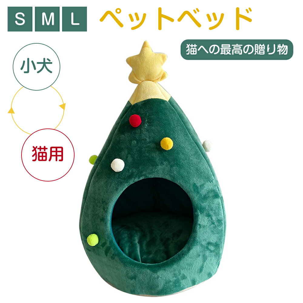 ペットハウス ドーム型 猫 犬 クリスマスツリー ペットベッド ねこ ペットソファ マット クッション 冬..