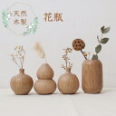 天然木 ミニ木製花瓶 ドライフラワー テーブルフラワースタンド 花瓶飾り ディナー パーティー 自宅 休日 結婚式 装飾花瓶