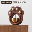 ドアチャイム 木製 ドアベル 玄関 マグネット 風鈴 ドア鈴 引き戸 玄関ベル 真鍮 壁掛 玄関チャイム 両面テープ付 取付簡単 ホーム 店舗用 喫茶店 バー 飲食店 冷蔵庫ドア 贈り物 結婚祝い 新築祝い プレゼント 引っ越し祝い 送料無料