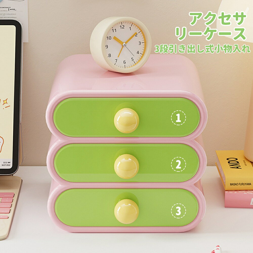 卓上収納ボックス ケース 収納ボックス 引き出し 卓上収納 小物入れ 収納ケース 卓上 収納 小物ケース 小物収納 デスク収納 整理整頓 文房具 収納用品 小物 机上用