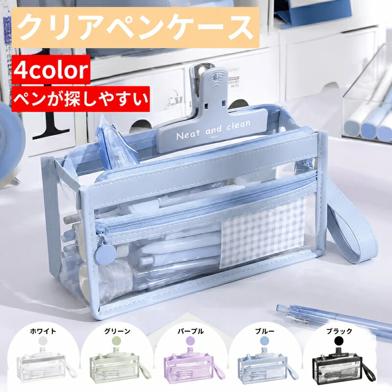 商品特徴 *画像通りのペンヤクリップなど商品は付属しません。 【優れた材質】 サイズ：（21.5×10.5cm）しっかりしたTPUで作られた、耐久性が高い、長くご愛用できます。見た目がおしゃれで高級、快適な手触りと優れる耐久性、中に入れた物をちゃんと守ることが出来ます。 【エレガントな外観】 スタイリッシュで上品、学校、オフィス、旅行、その他の活動に最適です。 お子様や友人への素敵なギフト。シンプルペンポーチ男性にも女性にもお使いいただきたいのでデザインは無駄を省いたシンプルなものをご用意。 【大容量】 タテにもヨコにも使えて、ファスナーを開いて外側に折り返せば、ペンスタンドとして使用できます。一袋を多く使って、鉛筆、万年筆、マーク、コンパス、定規などを整理して持ってもいいです。 【ペンが探しやすい】 シンプルで落ち着いた雰囲気のペンケースで、文房具をコンパクトにまとめられるので、必要なものをスマートに取り出すことができ、ファスナーには引き手がついているので開閉しやすくなって、様々なシーンで活躍してくれます。 【幅広いシーンで大活躍】 レディース用にもメンズ用にも使える高級ペンケースは専用箱にしっかり収納され、自分へのご褒美や入学プレゼント、就職祝いプレゼント、 昇進、退職、誕生日、記念日、成人祝いプレゼントなどにもぜひご利用ください。 商品仕様 【本体サイズ】:21.5*10.5cm 【カラー】:ホワイト,グリーン,パープル,ブルー,ブラック 関連キーワード クリアペンケース ペンケース 透明 メッシュ 筆箱 5color ツールペンケース 文房具 文房具 収納ポーチ 大容量 ファスナー シンプル 中学生 高校生 きれいめ おしゃれ 新学期 入学 可愛 文具 軽量 学校 テスト 試験 プレゼント 注意事項 ※お客様のお使いのモニター等の環境により、多少色味が異なる場合がございます。 ※サイズ表記は実物と若干の誤差が生じる場合があります。 ※納品時期により、商品仕様及び梱包仕様が多少異なる場合がございます。どちらも製品機能には影響ありません。 ※商品につきましては、出荷する前検品を行った上で発送させて頂いておりますが、万が一不良がございましたらお手数をおかけいたしますが、弊店のメールアドレスにご連絡お願いいたします。誠意を持って対応させていただきます。