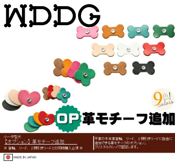 革 モチーフ 追加 オプション フラワー (小)/ フラワー (大)/ ハート (小)/ ハート...