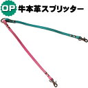 リード 犬 革 オプション 本革 スプリッター 超小型犬 小型犬 中型犬 OPTION オプション ※ 犬 リード 2頭引きリード 二頭引き 二頭 多頭 多頭飼...