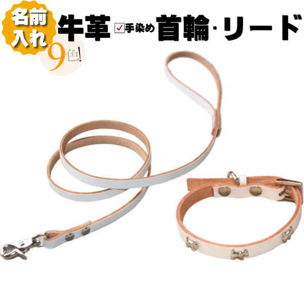犬 首輪 リード セット 革 名入れ ネーム入り 本革 パウ ボーン 犬首輪 リードセット 超小型犬 小型犬 中型犬 革幅1cm/1.5cm 刻印 名前入り 犬...