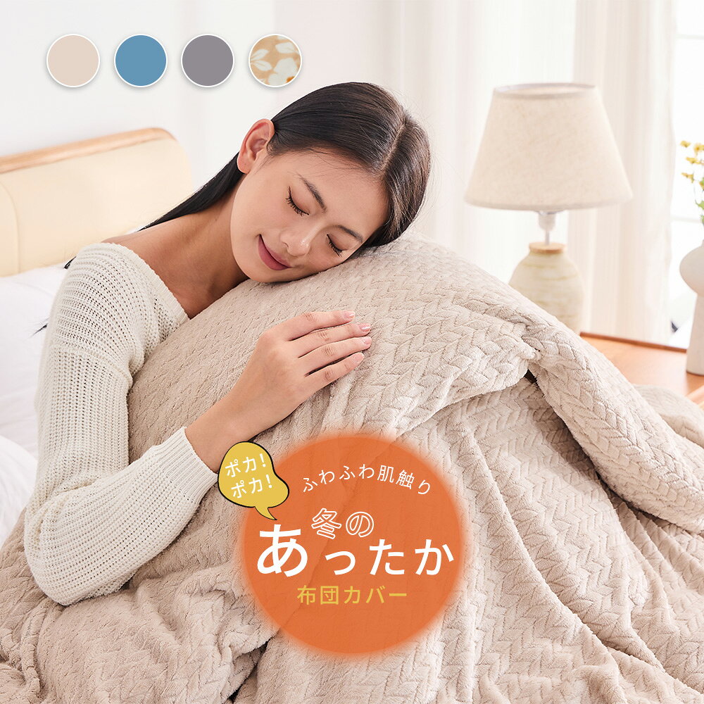 EMME 掛け布団カバー フランネル シングル セミダブル ダブル 布団カバー 暖かい 厚手 150X210cm 170X210cm 190X210cm 毛布いらず 掛布団カバー 掛けふとんカバー 掛けカバー 羽毛布団カバー 毛布にもなる 送料無料 wdlife-10000016 WonderLife生活館 サンプル画像2