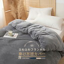 【全品1点50%off/2点60%offクーポン付】EMME 掛け布団カバー 冬 あったか フランネル シングル セミダブル ダブル 布団カバー 暖かい 厚手 ...