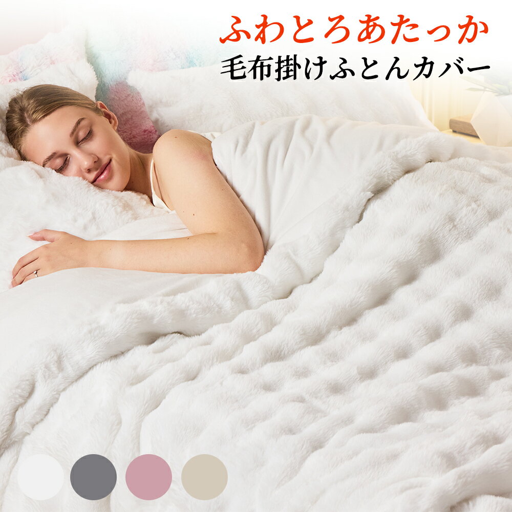 Rakuten - 【70％offクーポン対象】EMME 羽毛布団カバー 暖かい 可愛い 2点セット 「 掛け布団カバー ＋枕カバー1枚付き」 ふわとろ フランネル シングル ラビットファー調 厚手 150X200cm 毛布いらず 掛けふとんカバー 羽毛布団カバー 毛布にもなる 送料無料