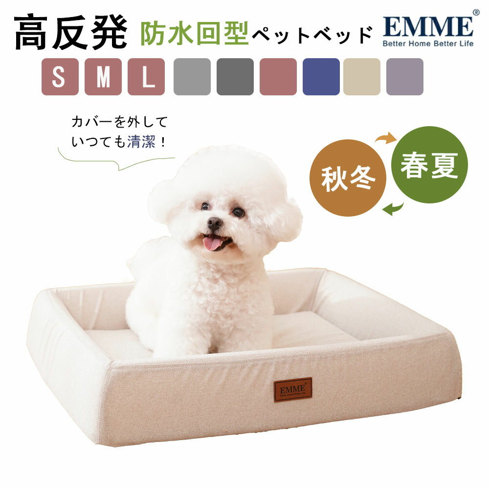 【全品20％offクーポン！10月14日20時～17日9:59まで】EMME 犬 ベッド 秋冬用 防水 犬ベッド ふかふか イヌベッド 小型犬 中型犬 ペットベッド ふわふわ 犬のベッド 高反発 犬 介護 丈夫 ペット用 クッション ソファー あったか 洗える 猫 高級 シニア 送料無料のサムネイル