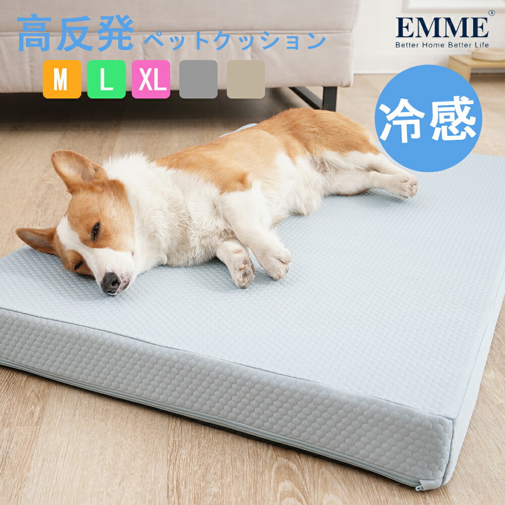 Rakuten - EMME 犬 クッション ベッド 冷感 涼感 接触冷感 ひんやり 涼しい 犬用ベッド ふかふか 猫用ベッド 犬ベッド ペットベッド ネコ おしゃれ あったか もこもこ 猫用 小型犬 中型犬 カバー取り付けして洗える 送料無料
