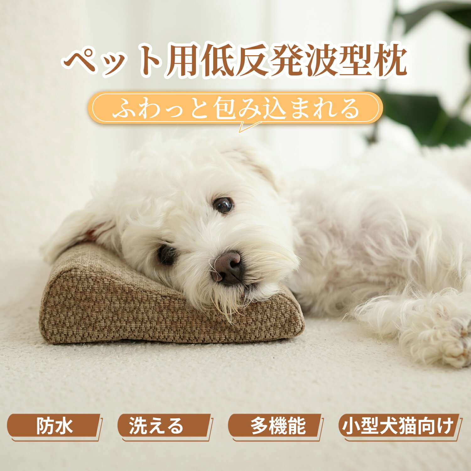 【全品最大50％offクーポン！12/27日01時59まで】ペット枕 あごのせ枕 シェニール生地 低反発ウレタン ..